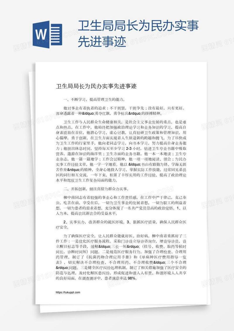 卫生局局长为民办实事先进事迹