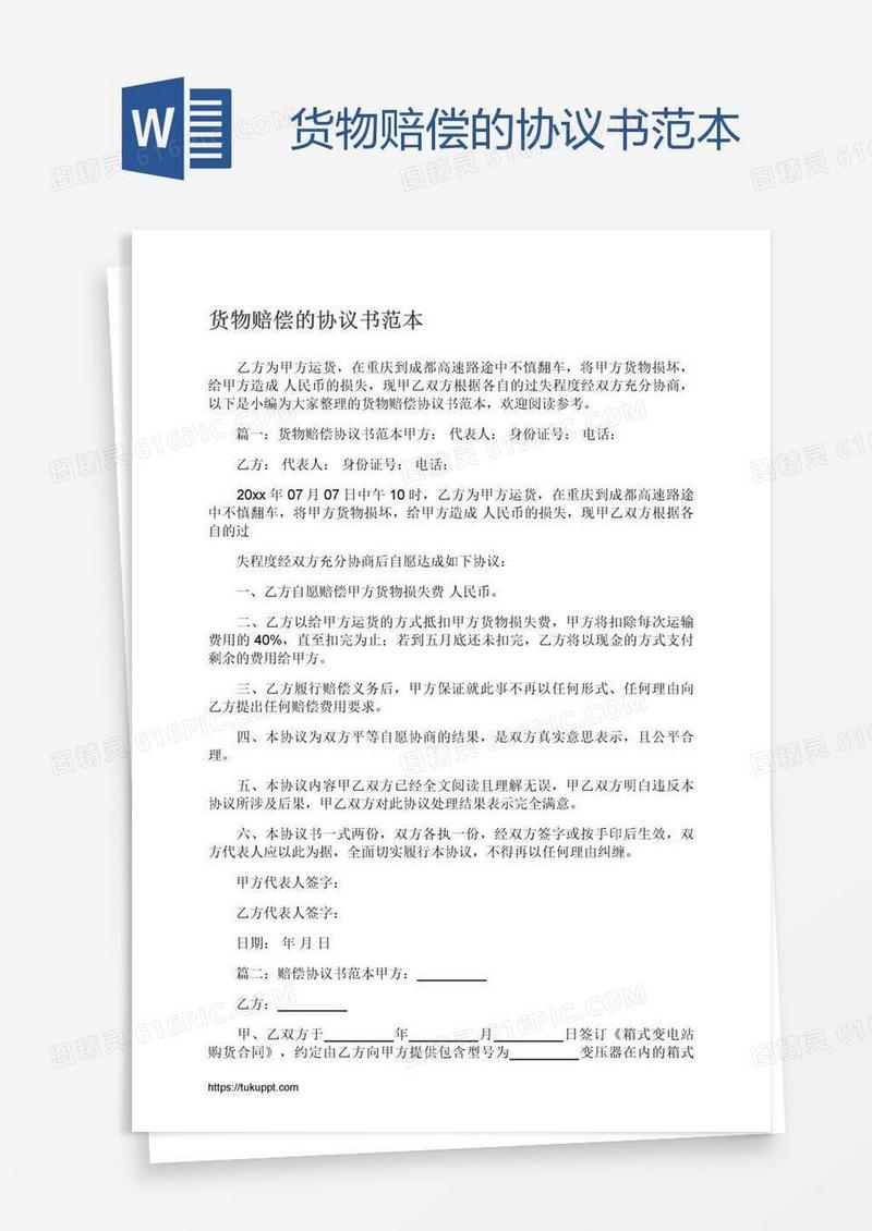 货物赔偿的协议书范本