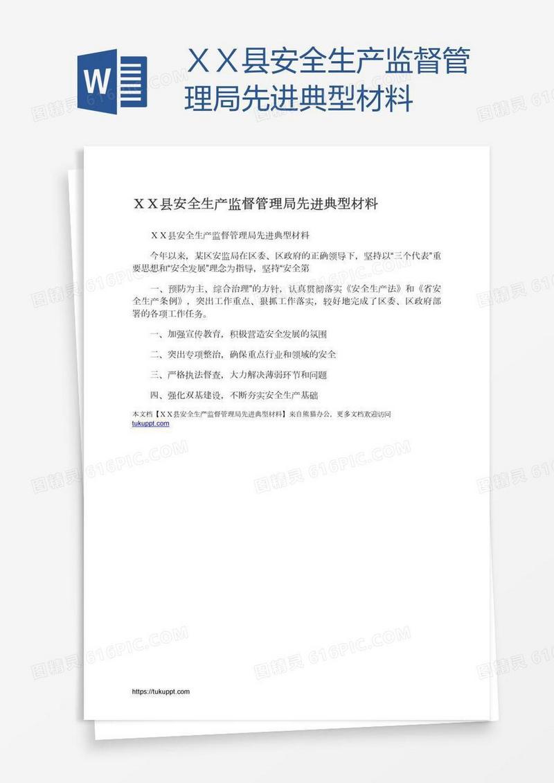 ＸＸ县安全生产监督管理局先进典型材料