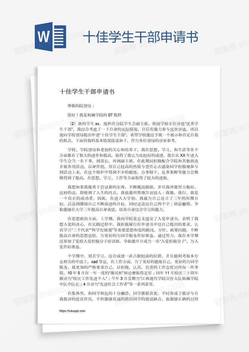 十佳学生干部申请书