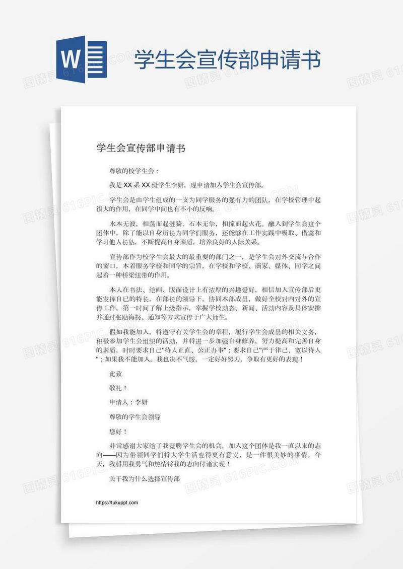 学生会宣传部申请书