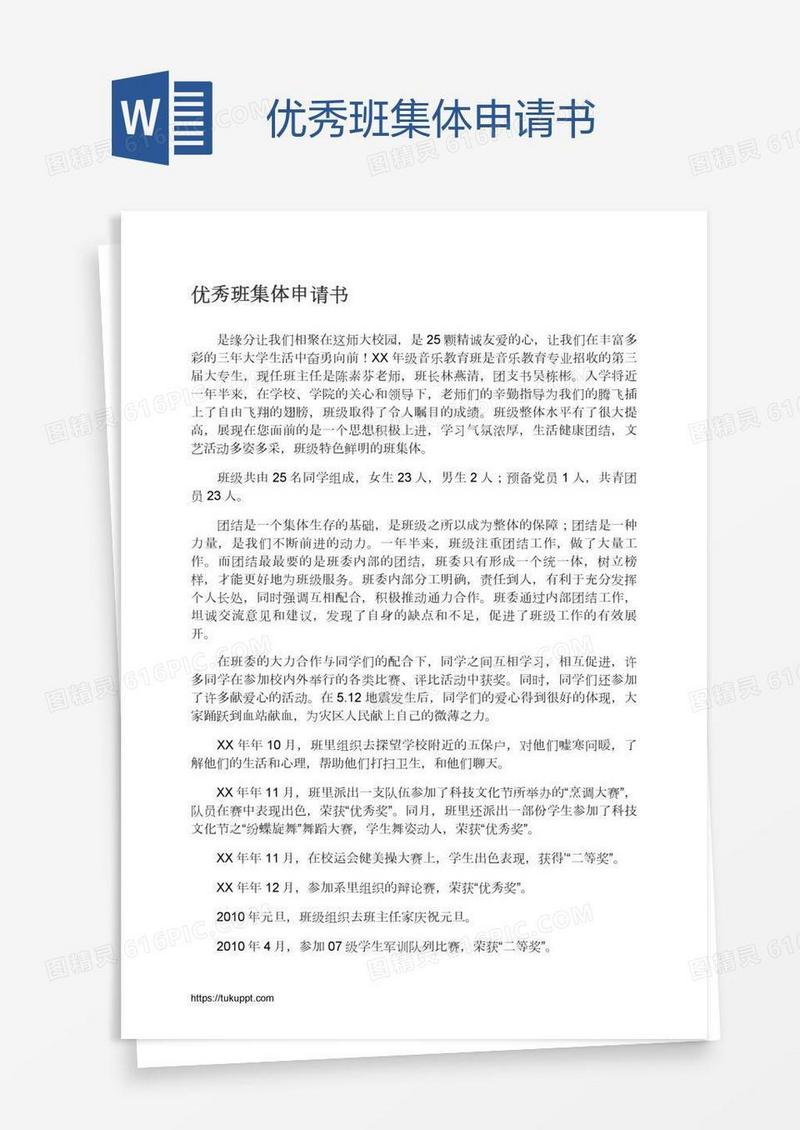 优秀班集体申请书
