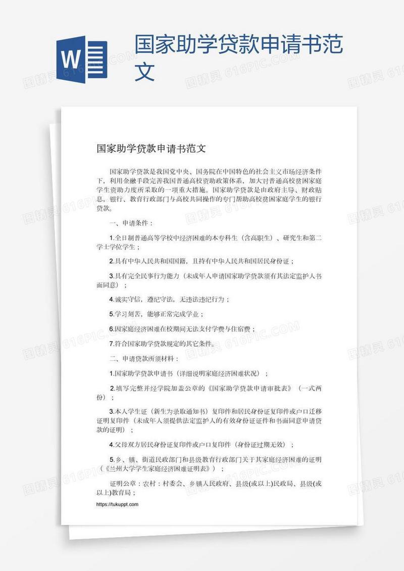 国家助学贷款申请书范文