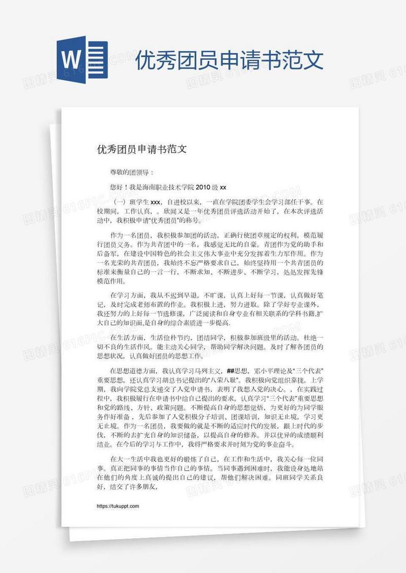 优秀团员申请书范文