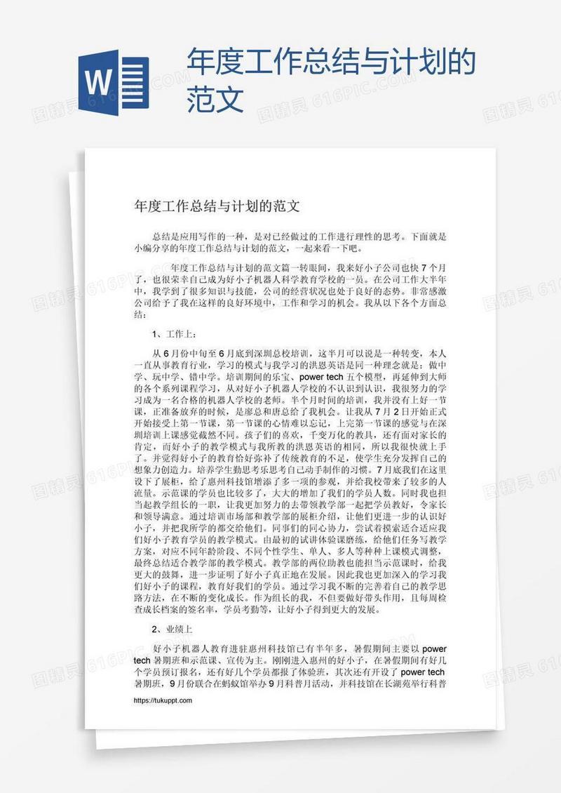 年度工作总结与计划的范文