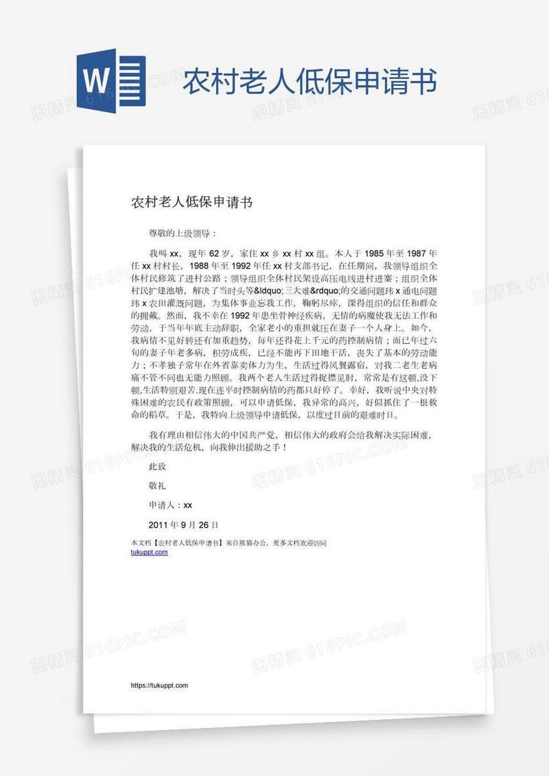 农村老人低保申请书