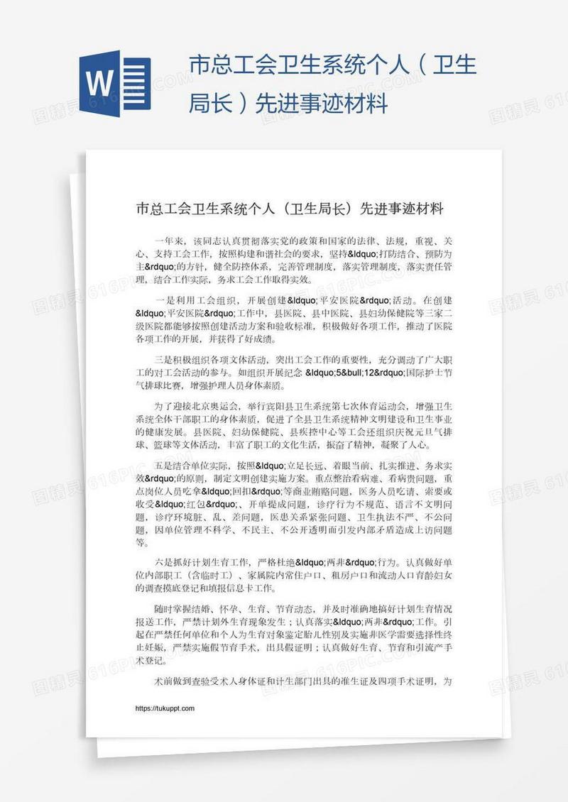 市总工会卫生系统个人（卫生局长）先进事迹材料