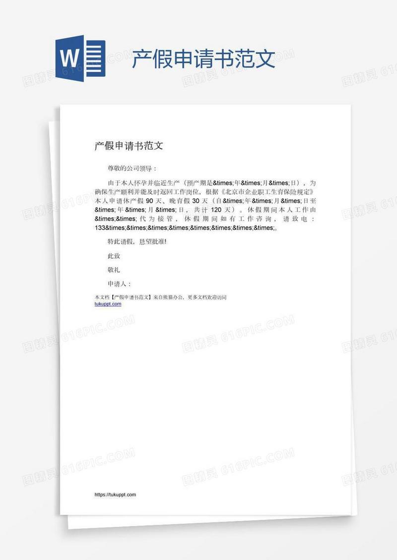 产假申请书范文