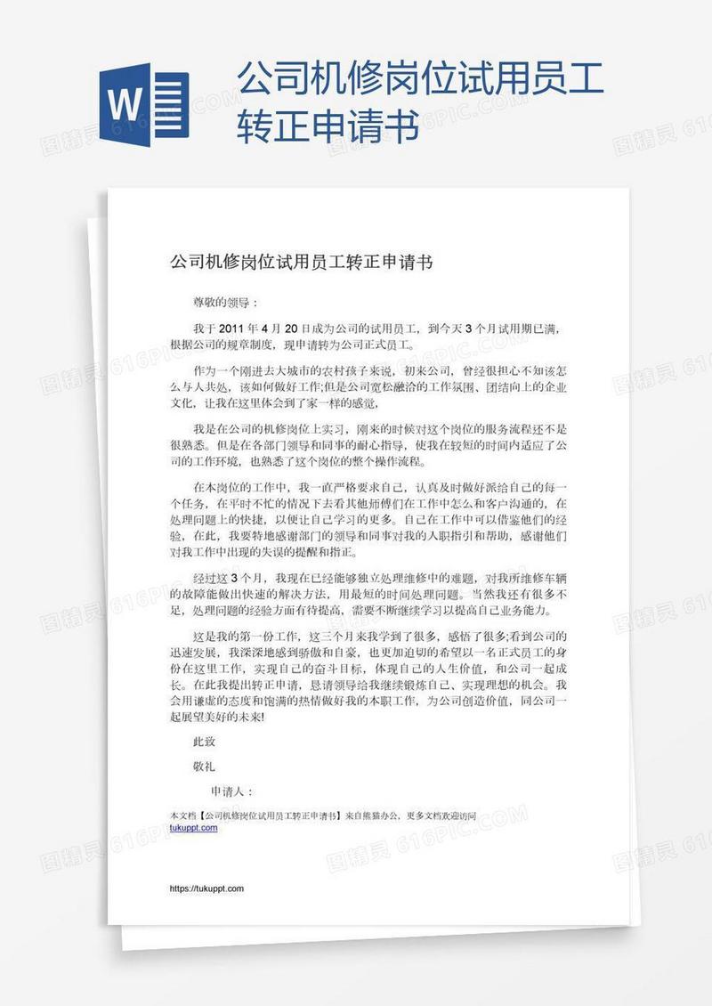 公司机修岗位试用员工转正申请书
