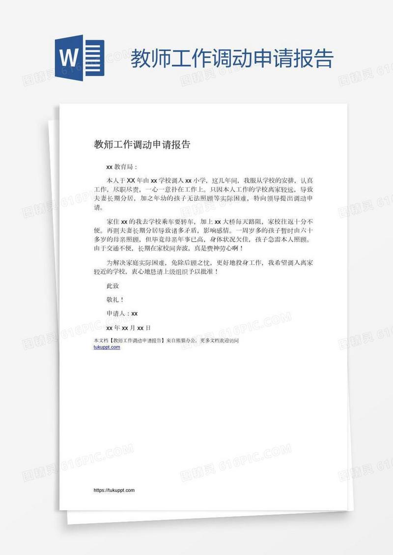 教师工作调动申请报告