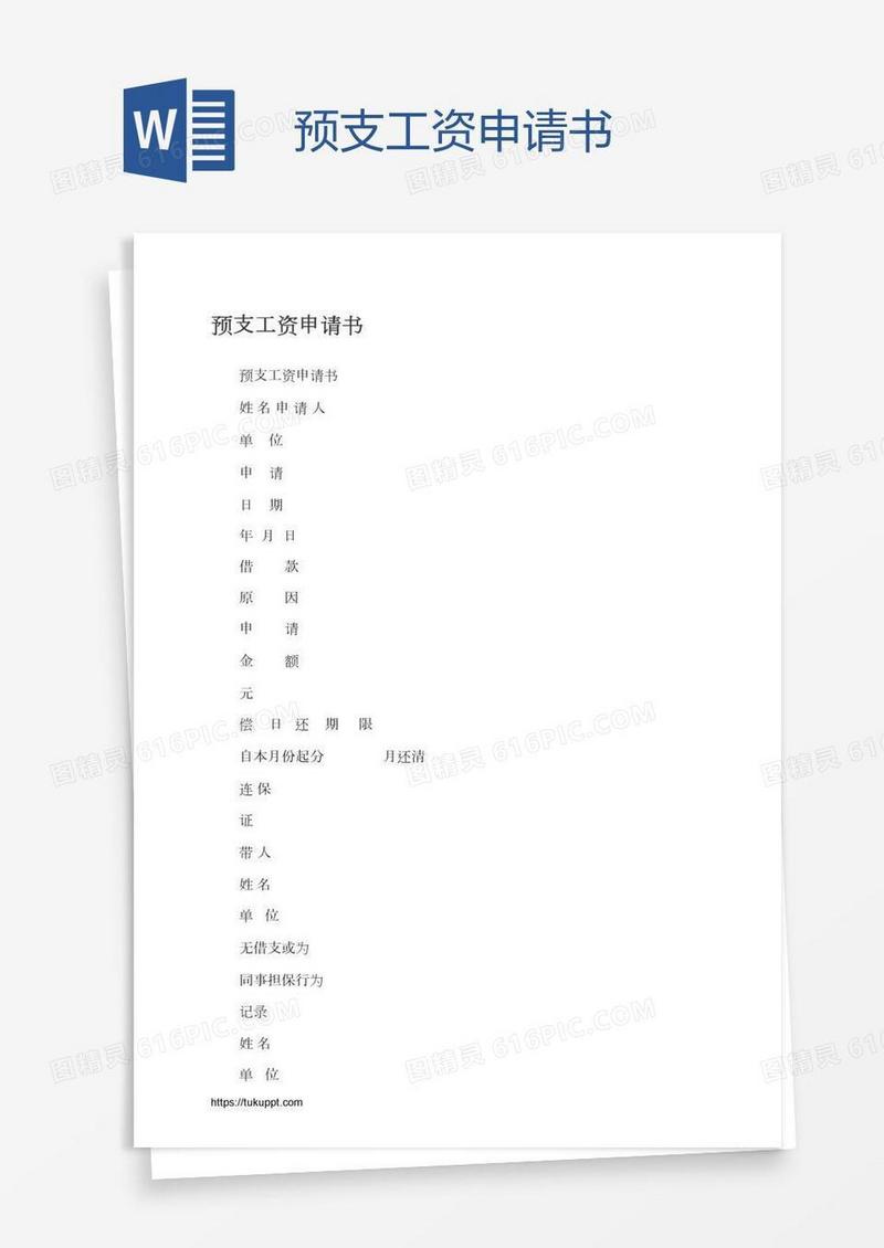 预支工资申请书