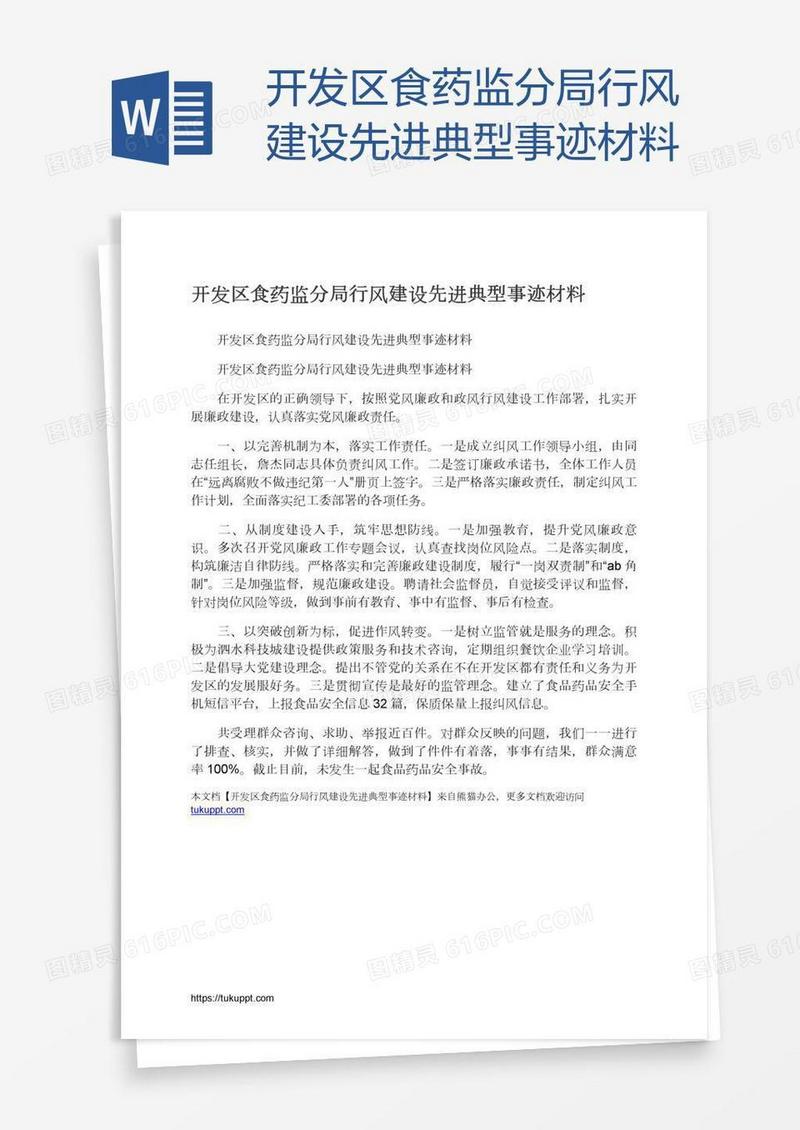 开发区食药监分局行风建设先进典型事迹材料