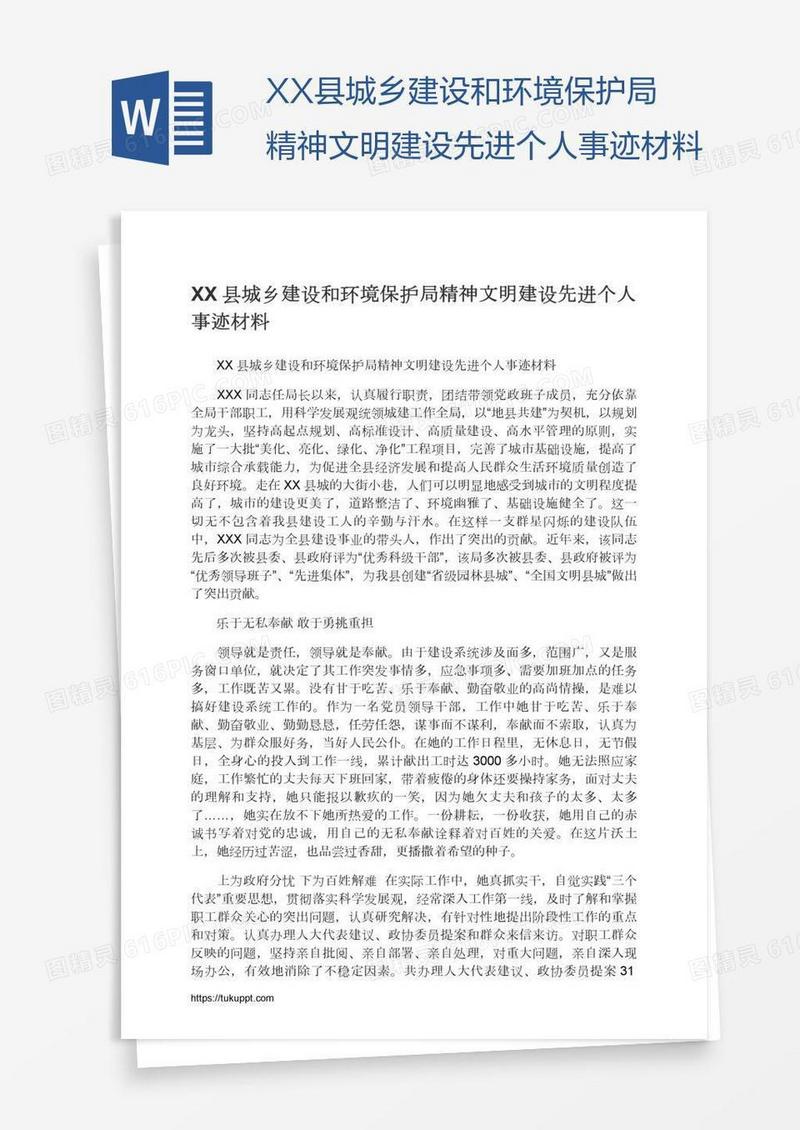 XX县城乡建设和环境保护局精神文明建设先进个人事迹材料