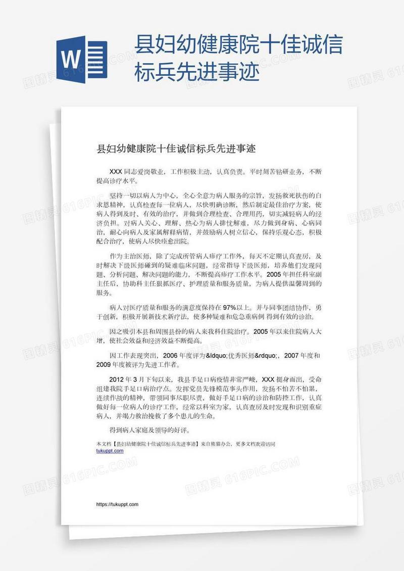 县妇幼健康院十佳诚信标兵先进事迹