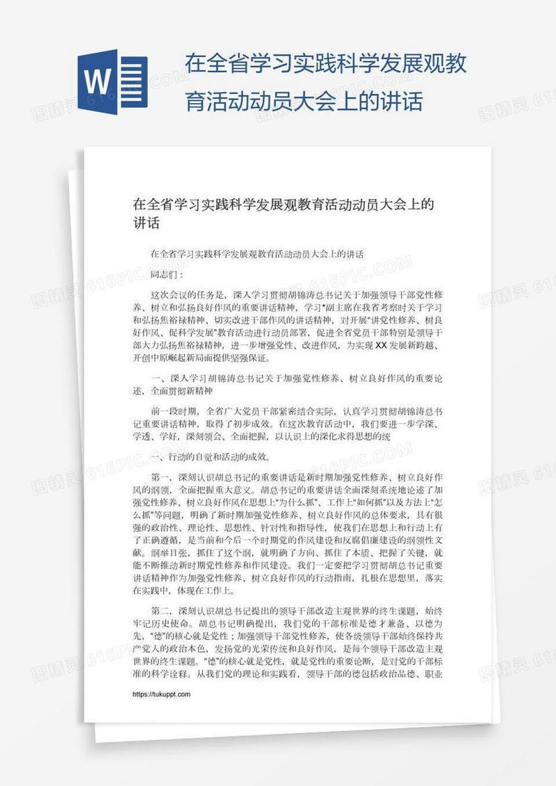 在全省学习实践科学发展观教育活动动员大会上的讲话