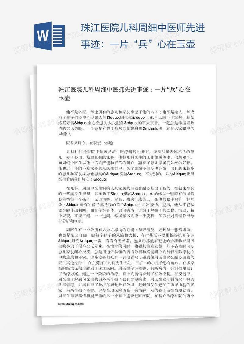 珠江医院儿科周细中医师先进事迹：一片“兵”心在玉壶