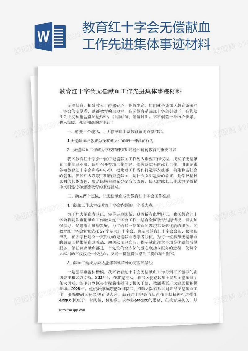 教育红十字会无偿献血工作先进集体事迹材料