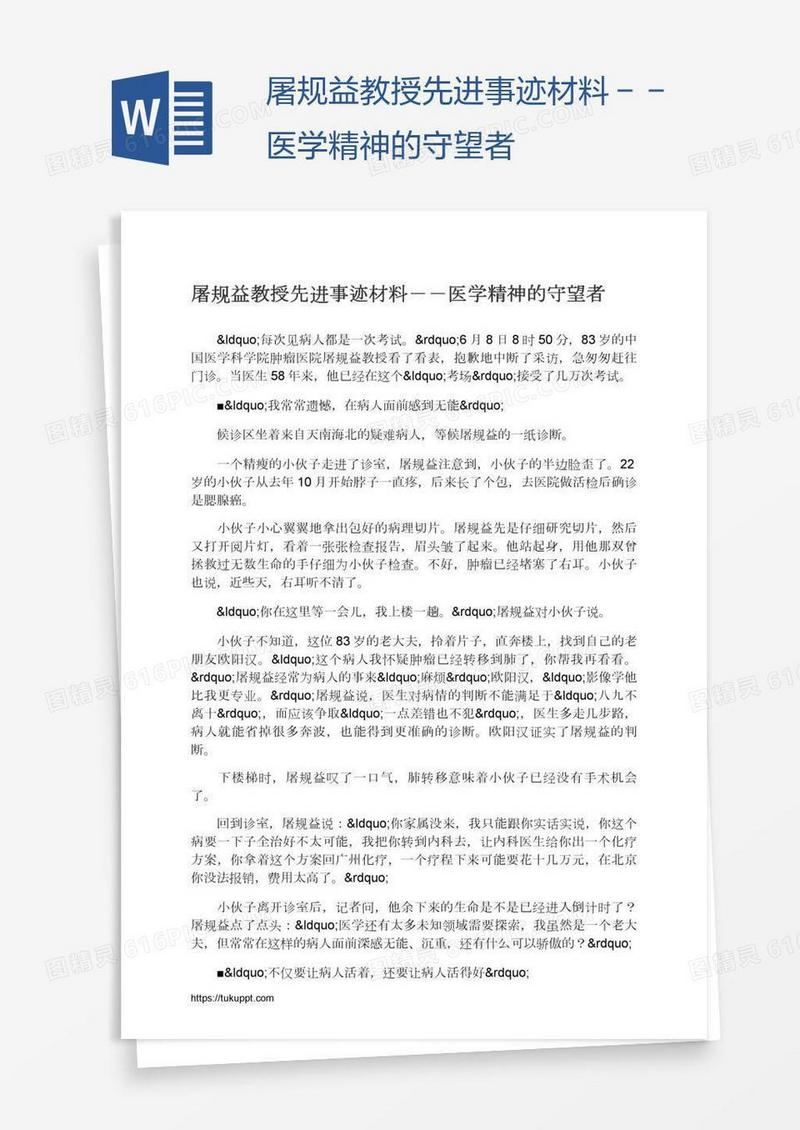 屠规益教授先进事迹材料－－医学精神的守望者