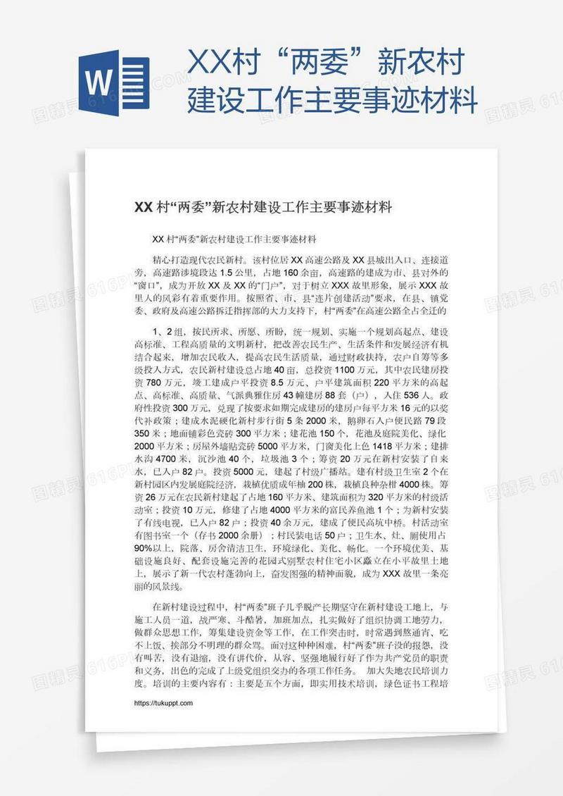 XX村“两委”新农村建设工作主要事迹材料