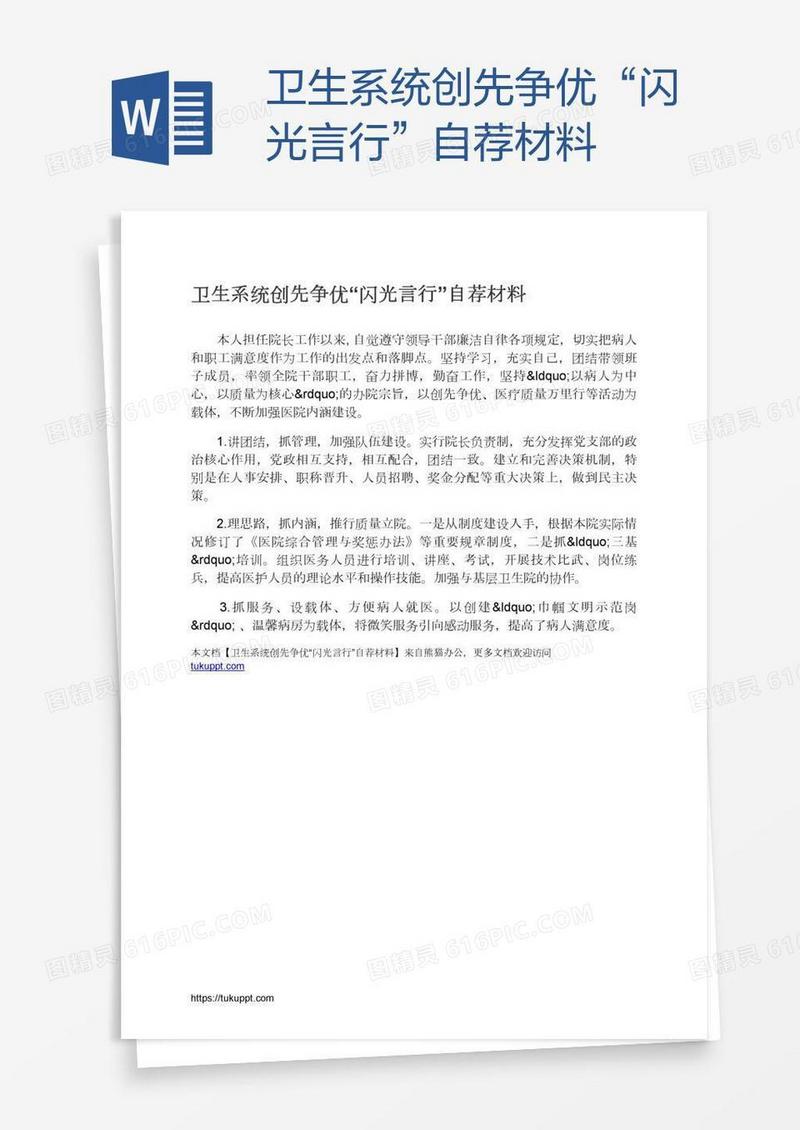 卫生系统创先争优“闪光言行”自荐材料
