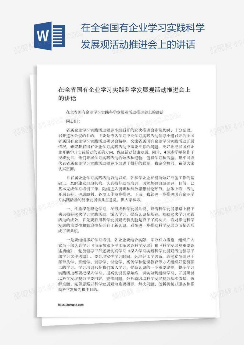 在全省国有企业学习实践科学发展观活动推进会上的讲话