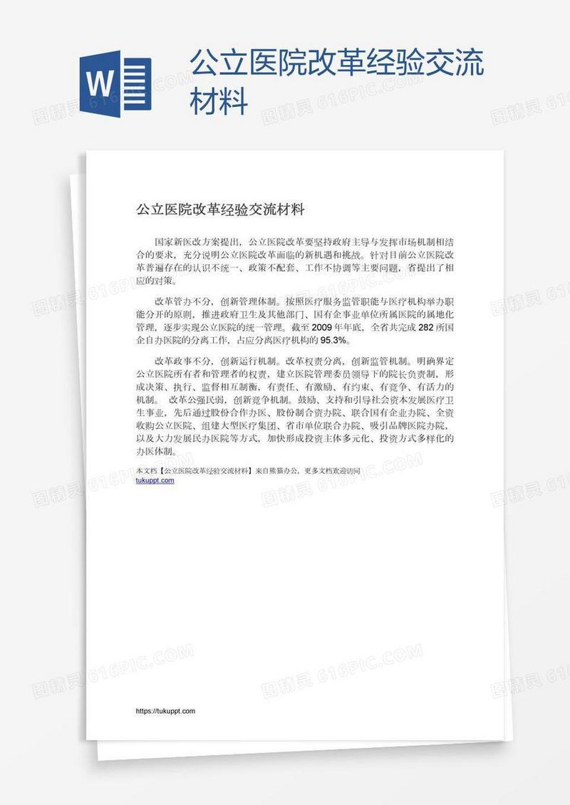 公立医院改革经验交流材料