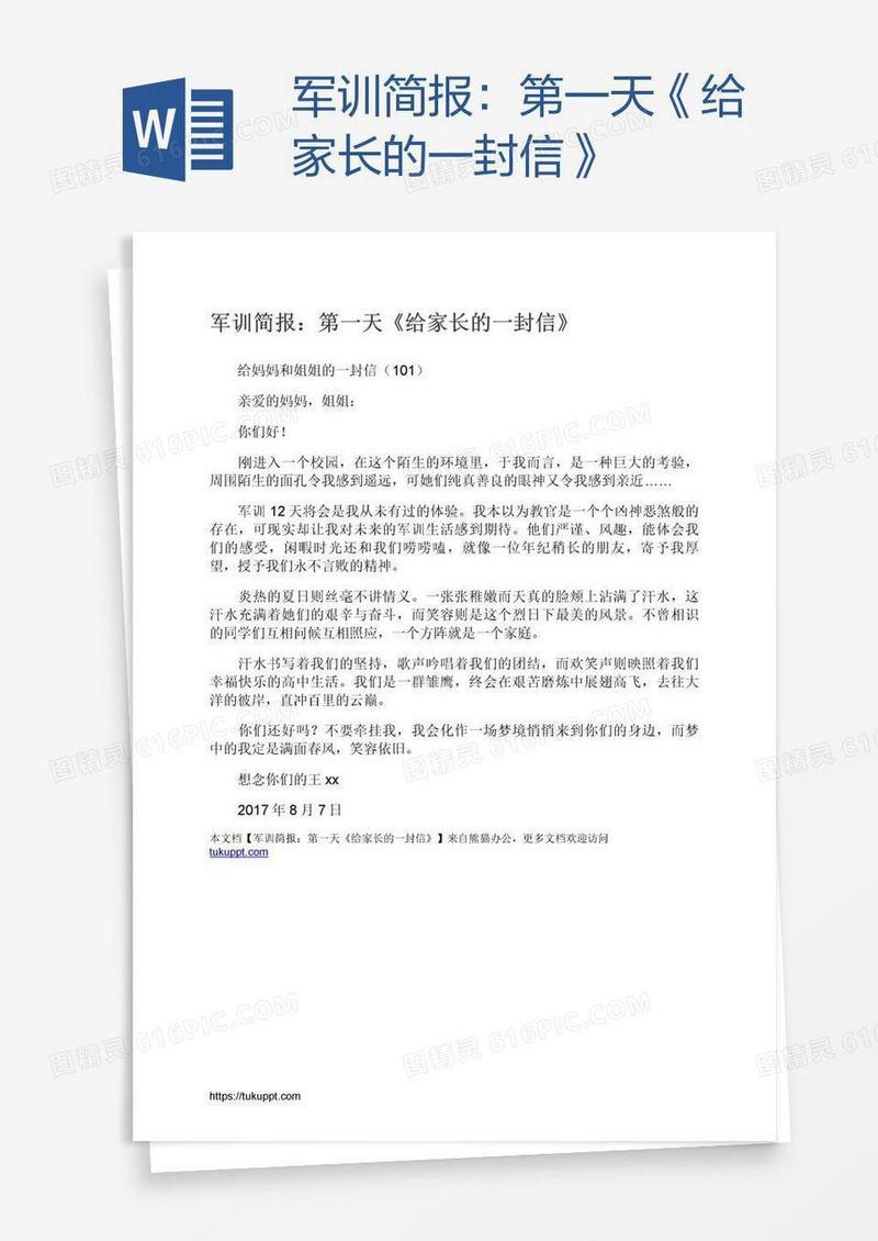 军训简报：第一天《给家长的一封信》