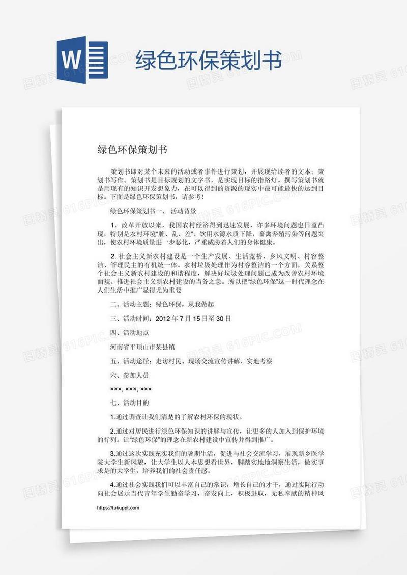 绿色环保策划书