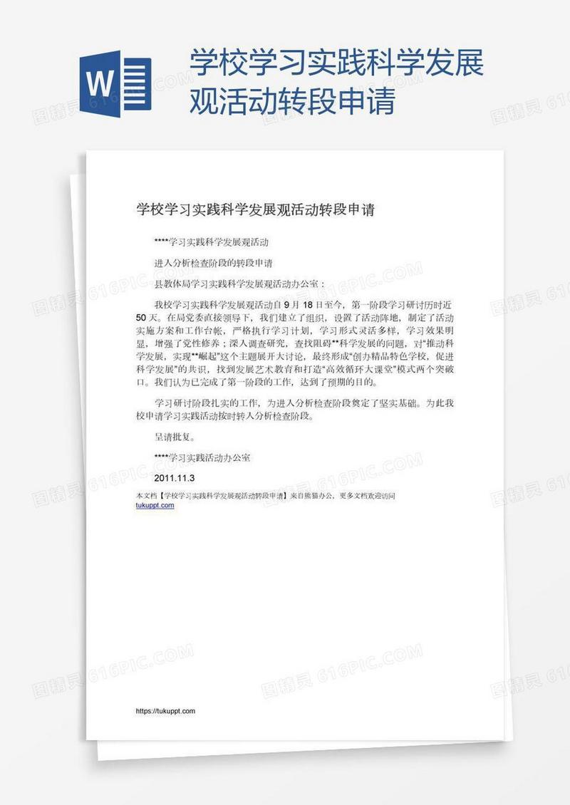 学校学习实践科学发展观活动转段申请