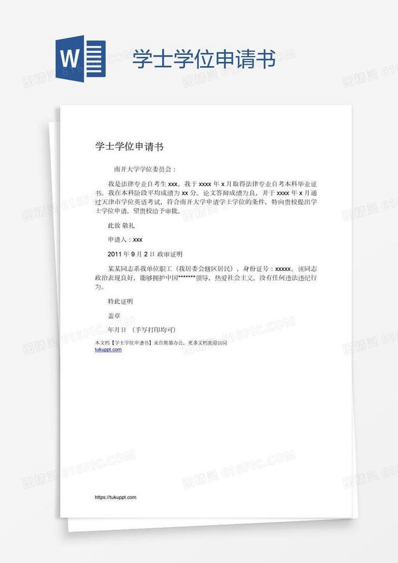 学士学位申请书