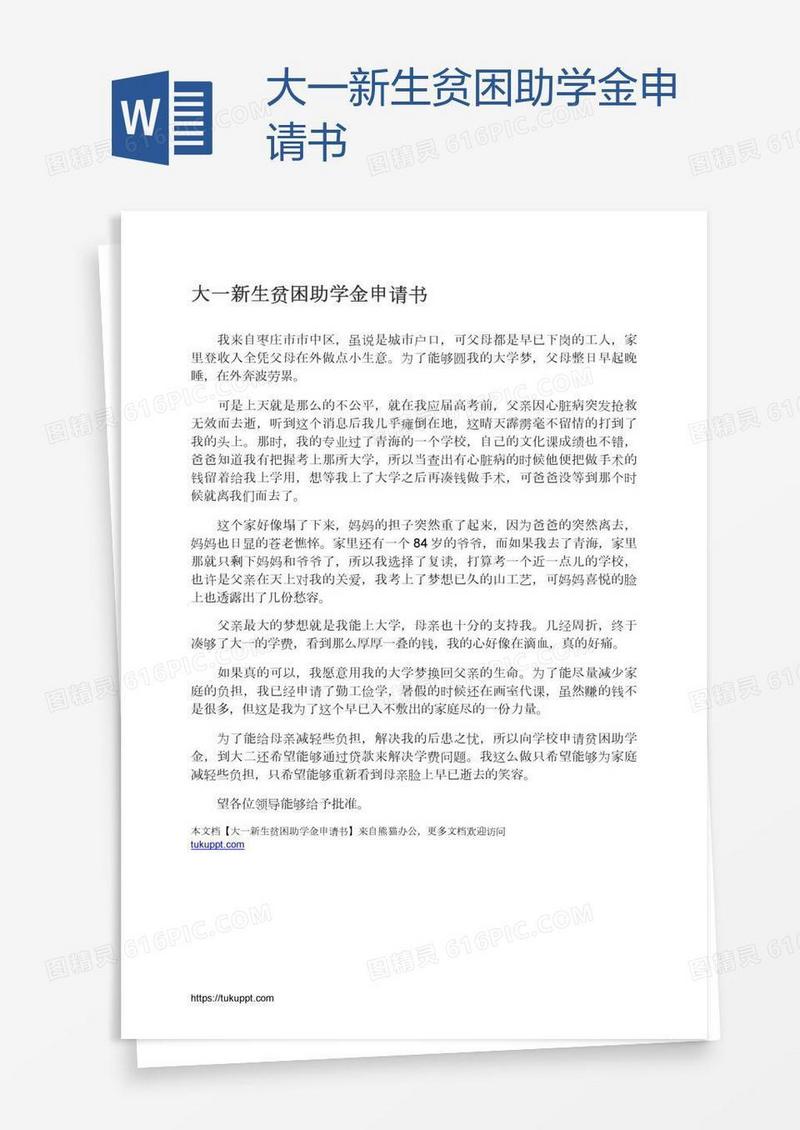 大一新生贫困助学金申请书