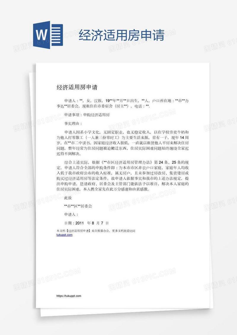 经济适用房申请