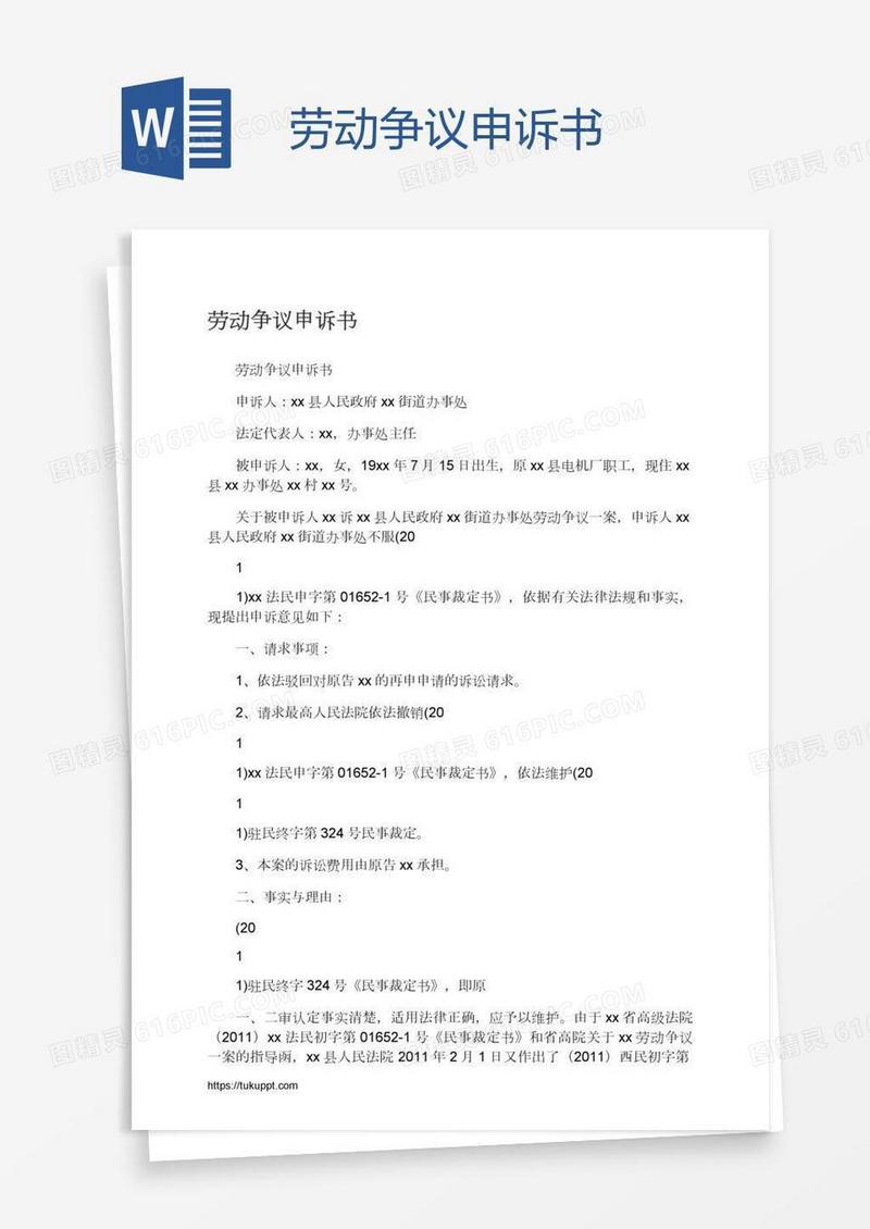 劳动争议申诉书