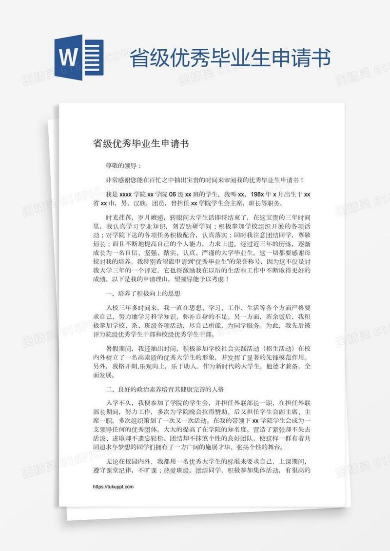 省级优秀毕业生申请书