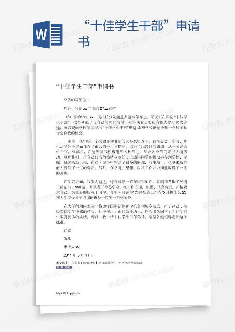 “十佳学生干部”申请书