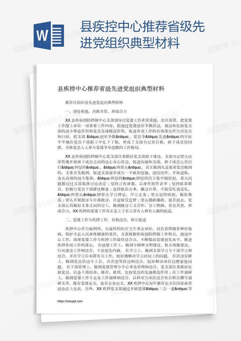 县疾控中心推荐省级先进党组织典型材料
