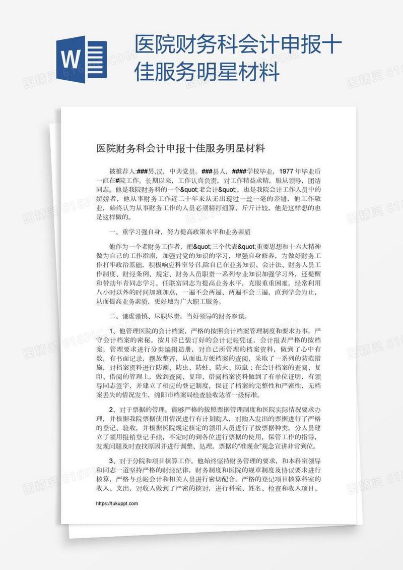 医院财务科会计申报十佳服务明星材料