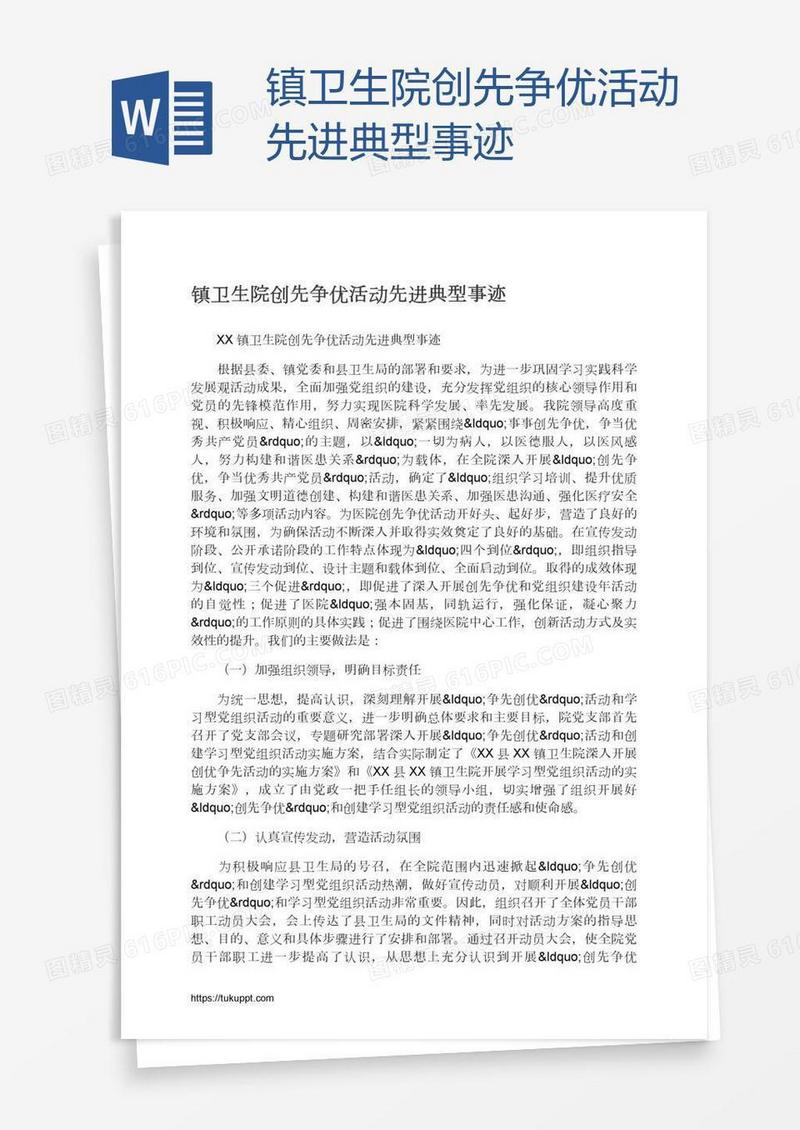 镇卫生院创先争优活动先进典型事迹