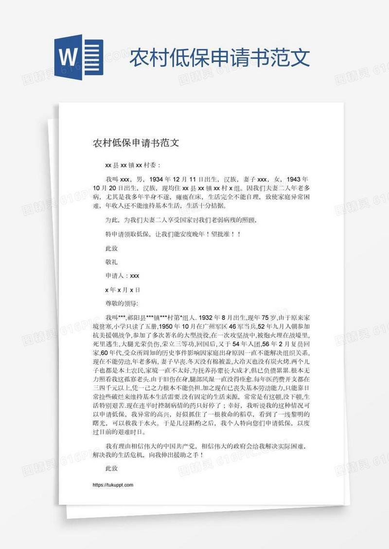 农村低保申请书范文