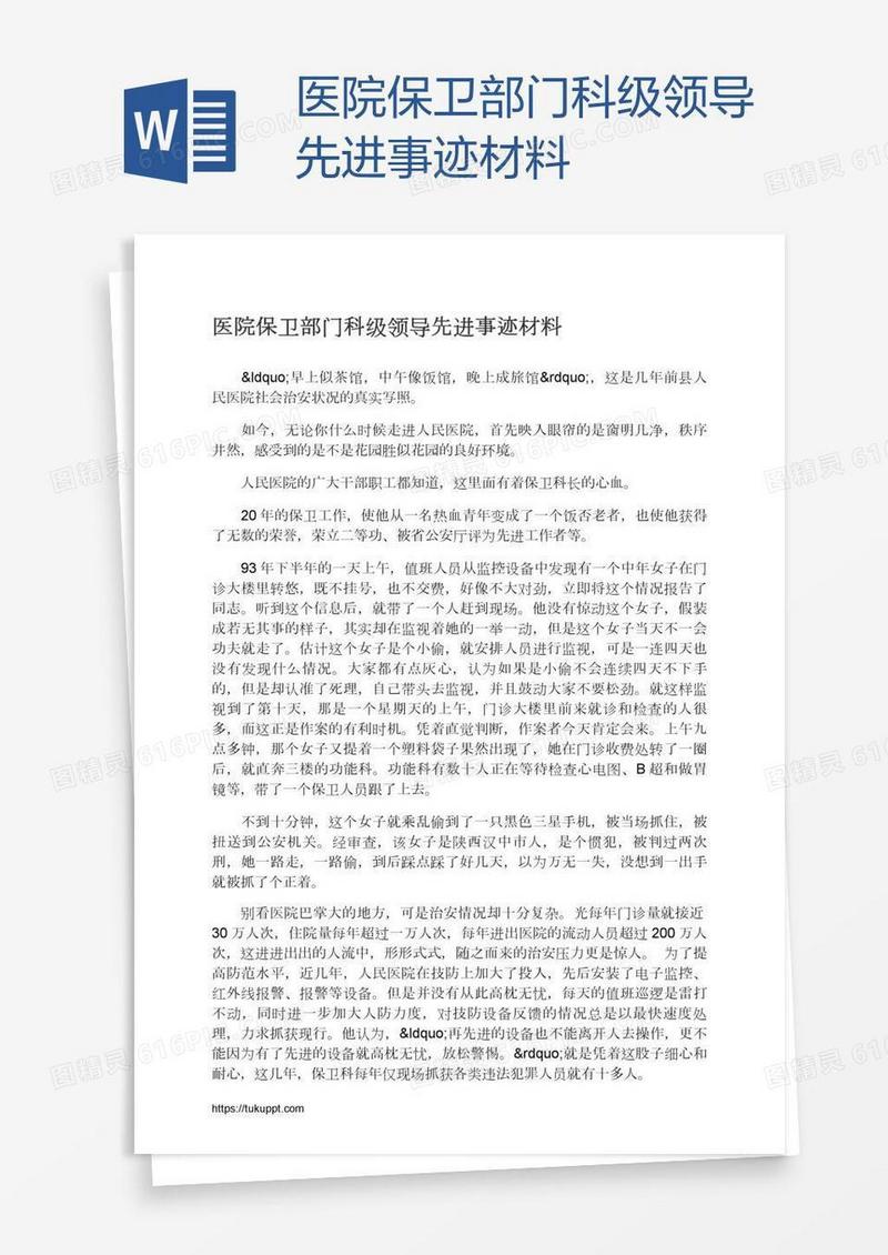 医院保卫部门科级领导先进事迹材料