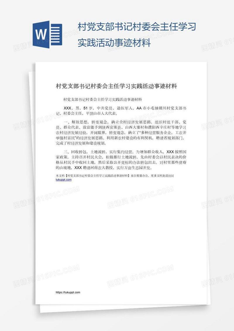 村党支部书记村委会主任学习实践活动事迹材料