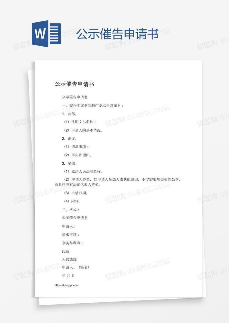 公示催告申请书