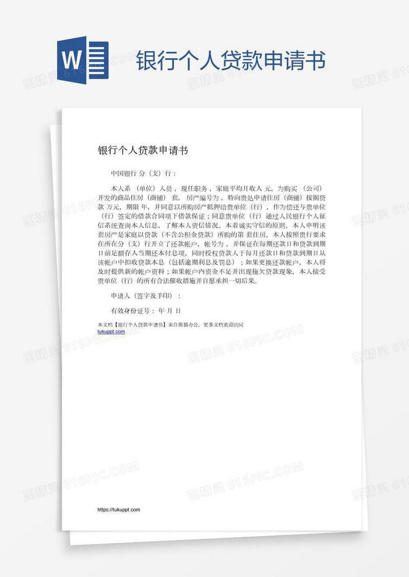 银行个人贷款申请书