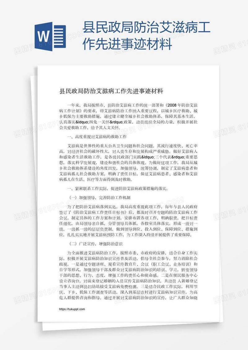 县民政局防治艾滋病工作先进事迹材料