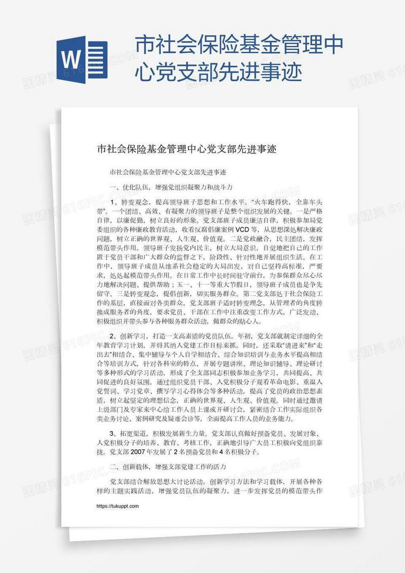 市社会保险基金管理中心党支部先进事迹