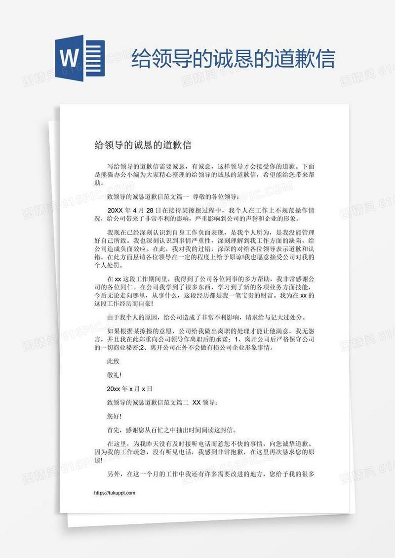 给领导的诚恳的道歉信