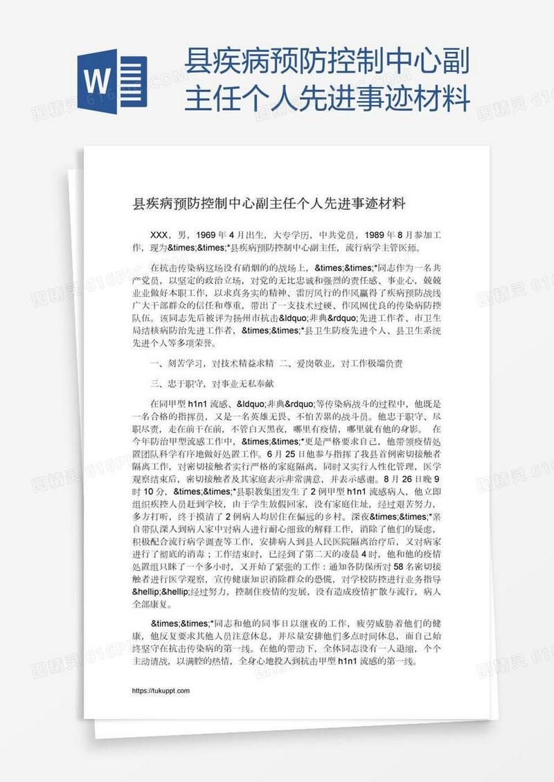 县疾病预防控制中心副主任个人先进事迹材料