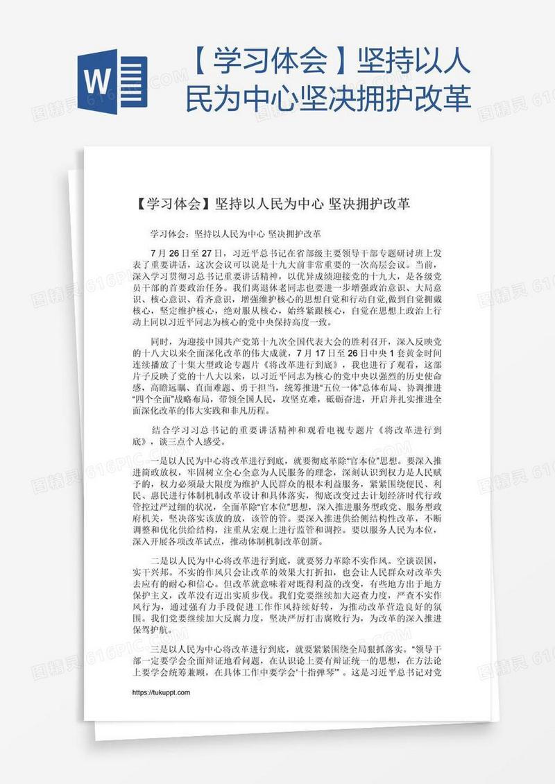 【学习体会】坚持以人民为中心坚决拥护改革