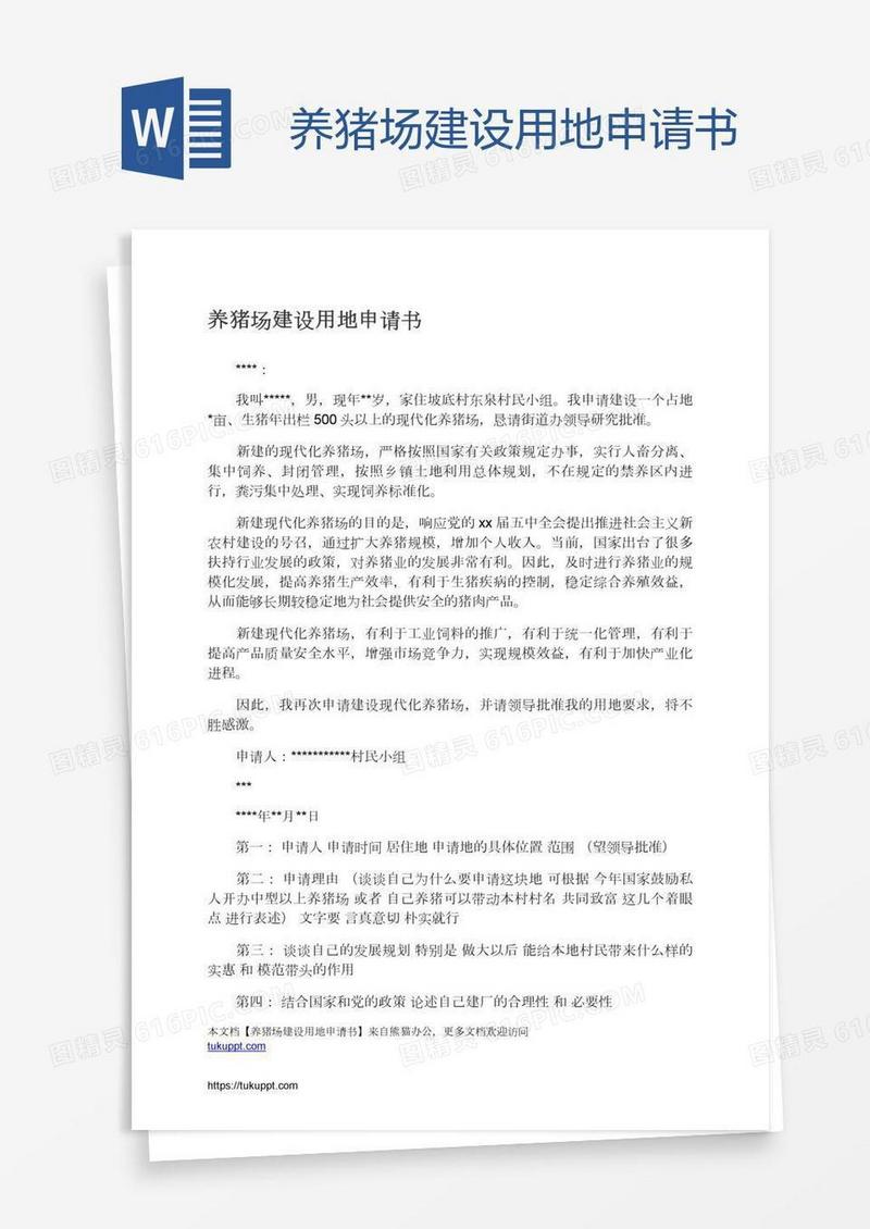 养猪场建设用地申请书