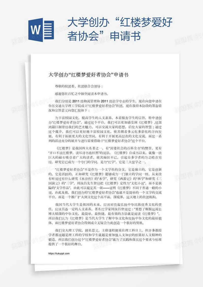 大学创办“红楼梦爱好者协会”申请书